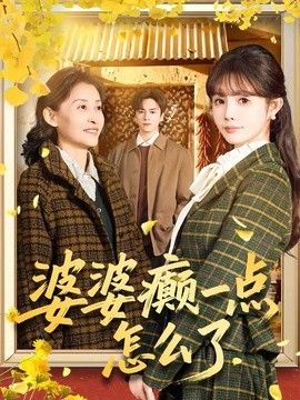 婆婆癲一點(diǎn)怎么了（七零重生：婆婆待我如親）