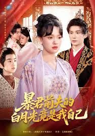 暴君前夫的白月光竟是我自己封面图