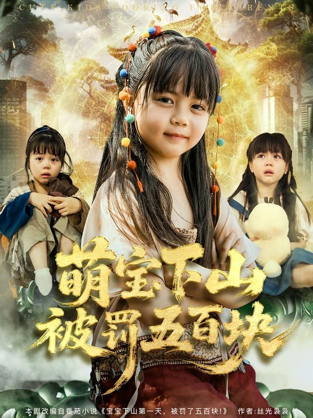 萌宝下山被罚五百块