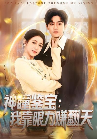 神瞳鉴宝：我靠眼力赚翻天