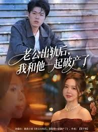 老公出轨后，我和他一起破产了封面图