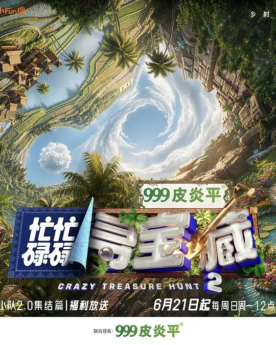 忙忙碌碌尋寶藏2