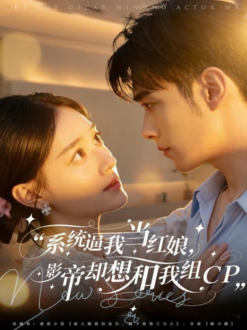 系统逼我当红娘，影帝却想和我组CP封面图