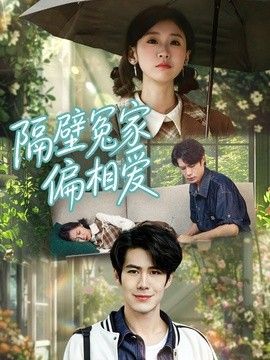 隔壁冤家偏相愛(ài)