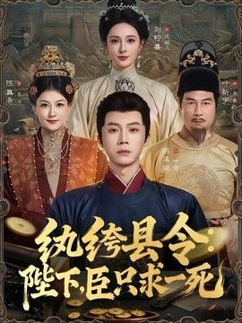 紈绔縣令：陛下，臣只求一死