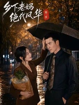 鄉(xiāng)下老媽絕代風(fēng)華第二季