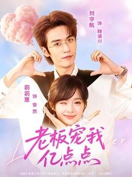 老板寵我億點(diǎn)點(diǎn)