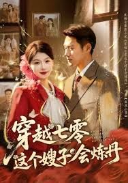 穿越七零这个嫂子会炼丹封面图