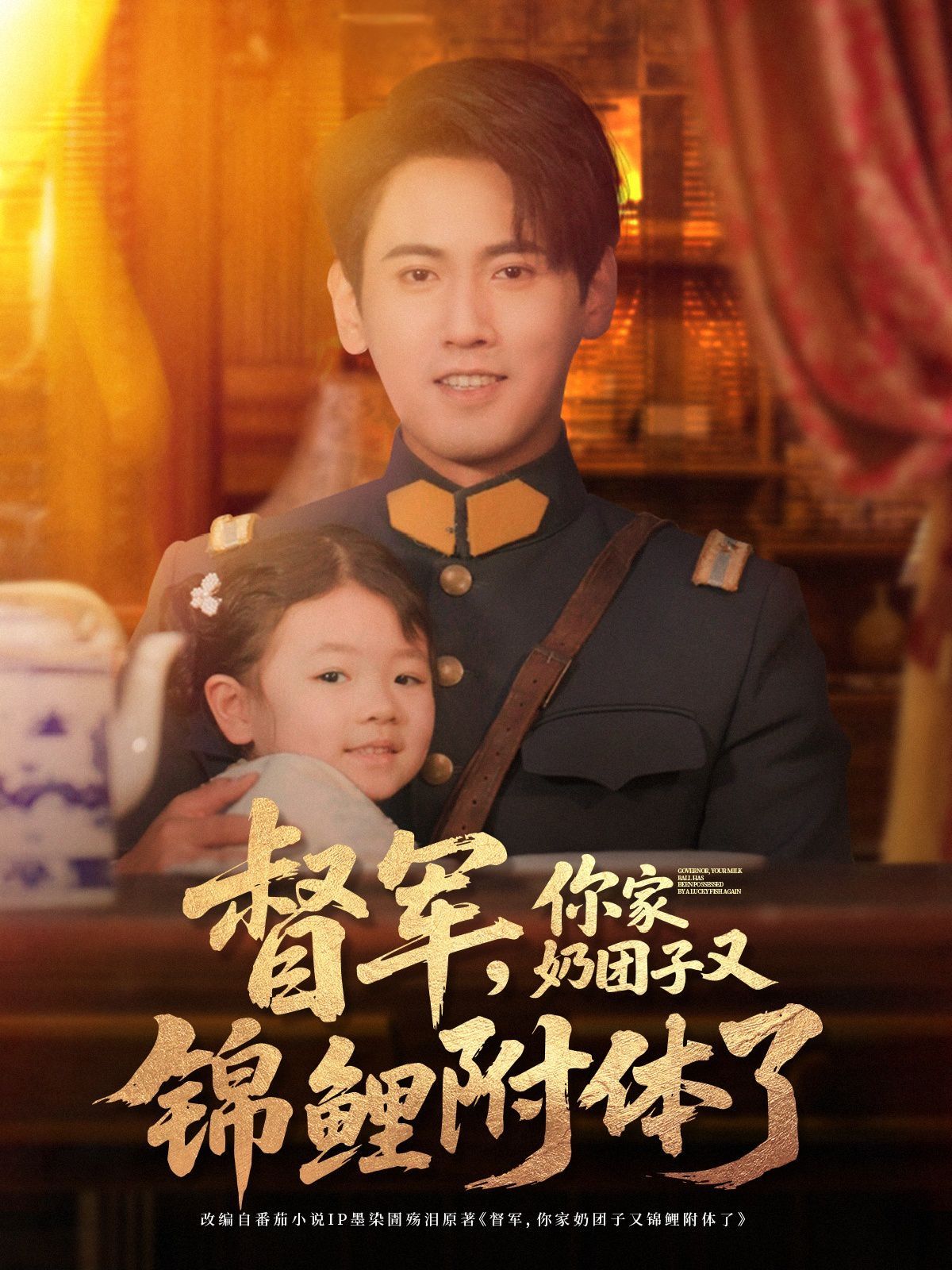 督军你家奶团子又锦鲤附体了