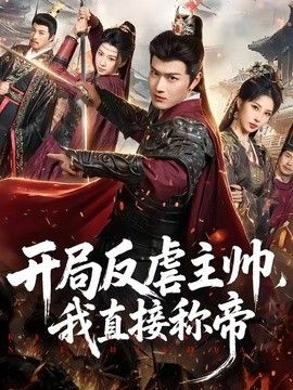 開(kāi)局反虐主帥，我直接稱(chēng)帝