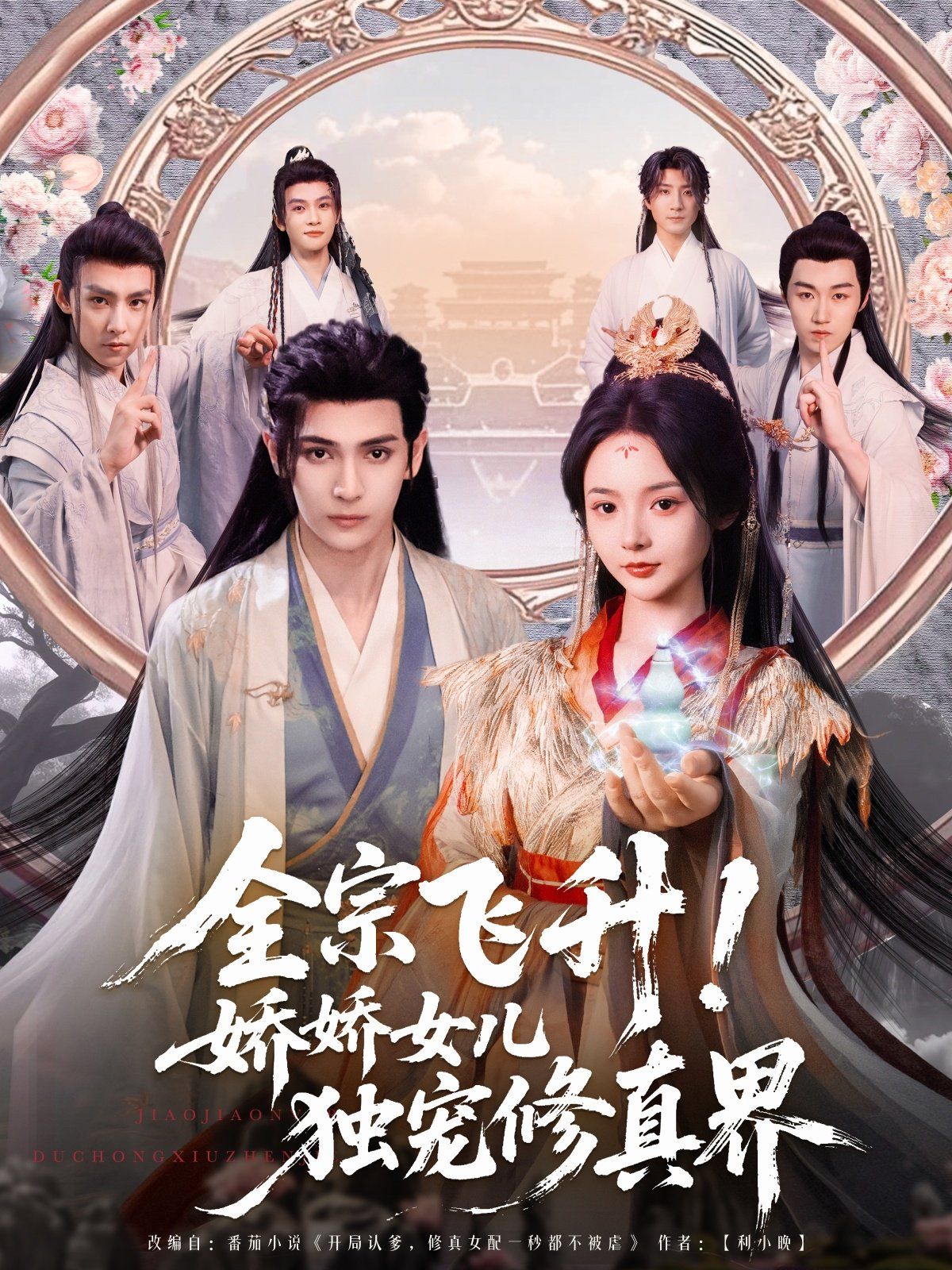 全宗飞升娇娇女儿独宠修真界