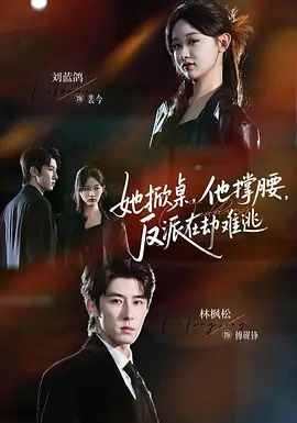 她掀桌他撑腰反派在劫难逃封面图