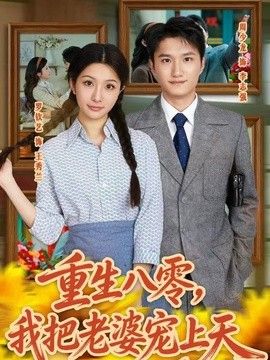 重生八零，我把老婆寵上天