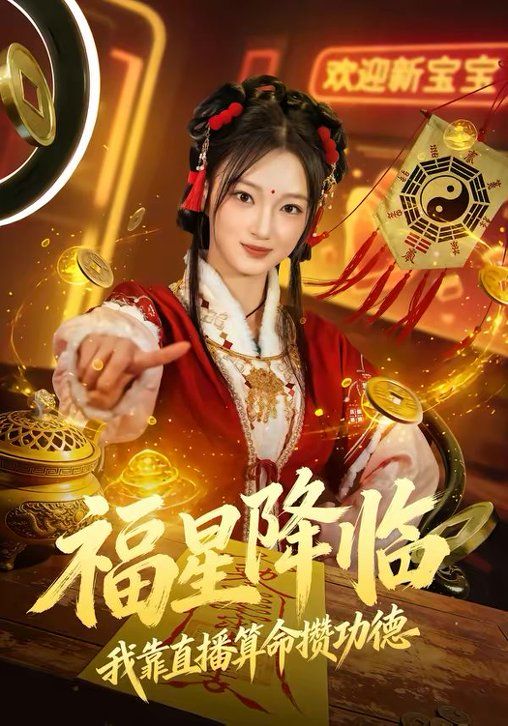 福星降临我靠直播算命攒功德