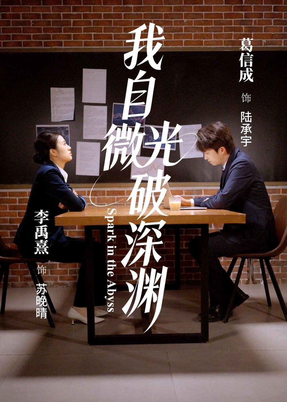 我自微光破深渊