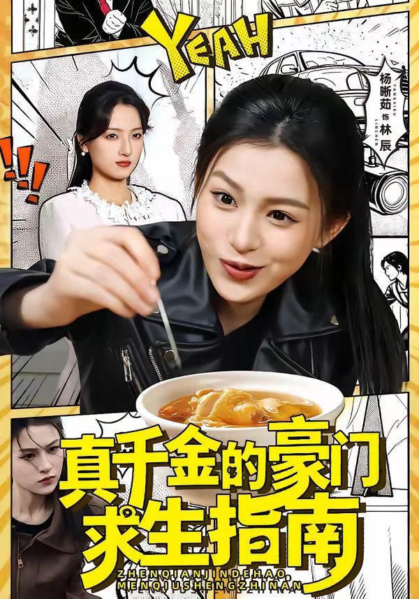 真千金的豪门求生指南