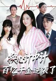 换心计中计：百亿千金逆袭了！封面图