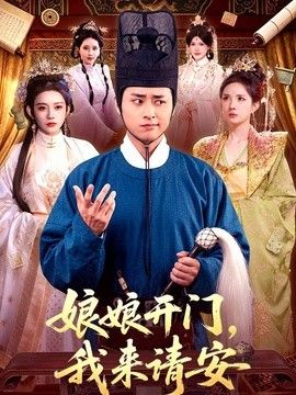 娘娘開(kāi)門(mén)，我來(lái)請(qǐng)安
