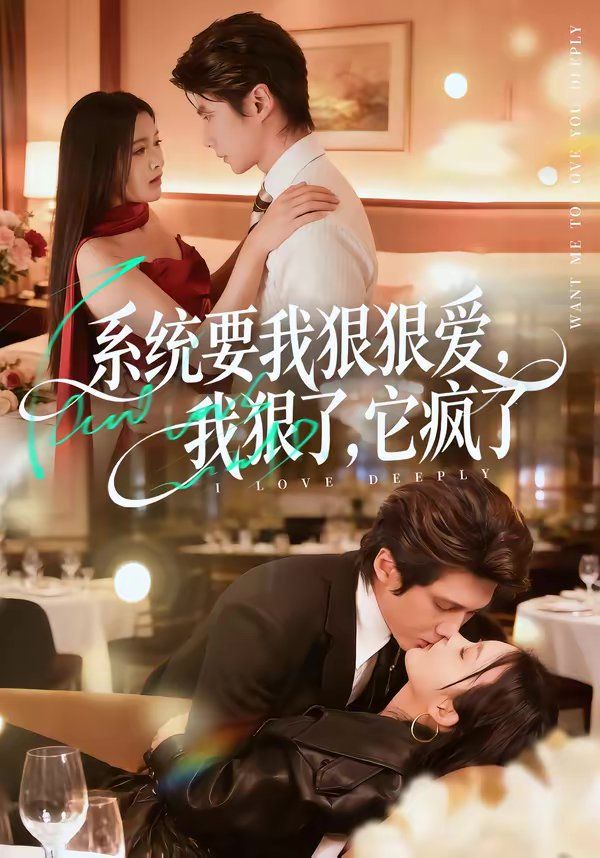 系统要我狠狠爱，我狠了它疯了