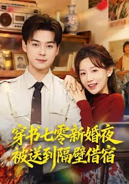 穿书七零新婚夜被送到隔壁借宿
