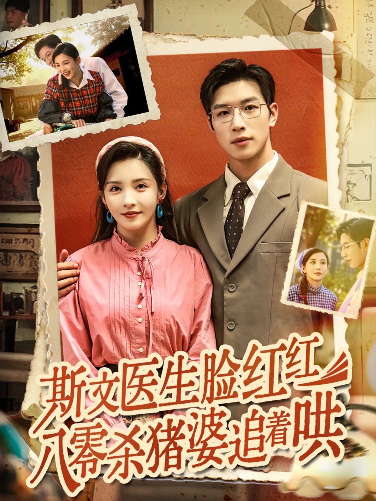 斯文医生脸红红八零杀猪婆追着哄