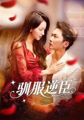 驯服逆臣封面图