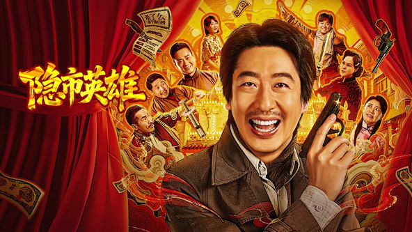 隐市英雄