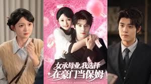 女承母业我选择在豪门当保姆