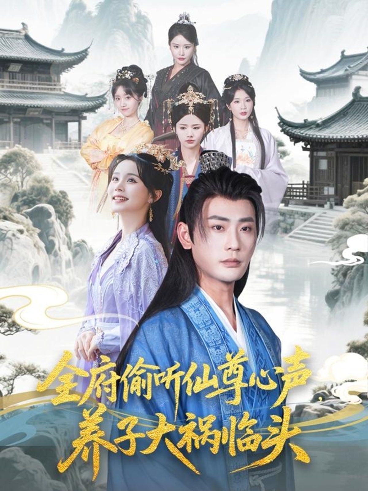 全府偷听仙尊心声养子大祸临头