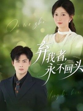 弃我者，永不回头