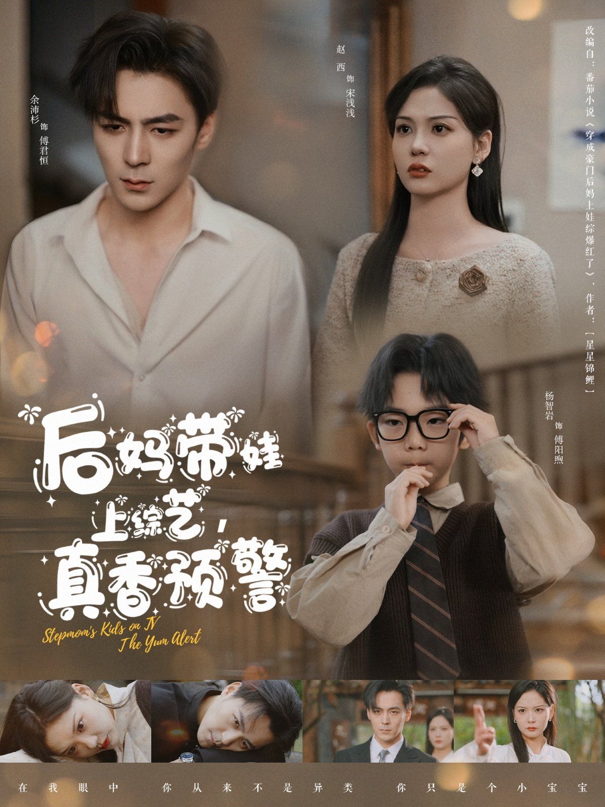 后妈带娃上综艺真香预警