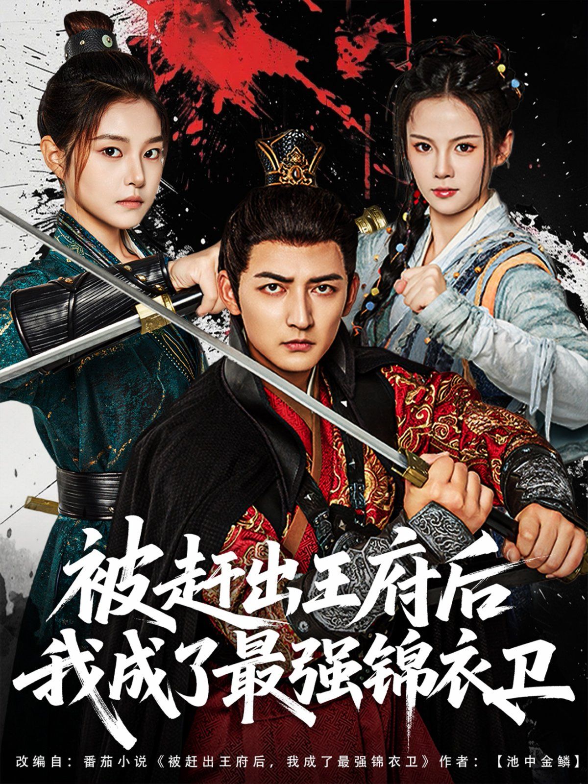 被赶出王府后我成了最强锦衣卫