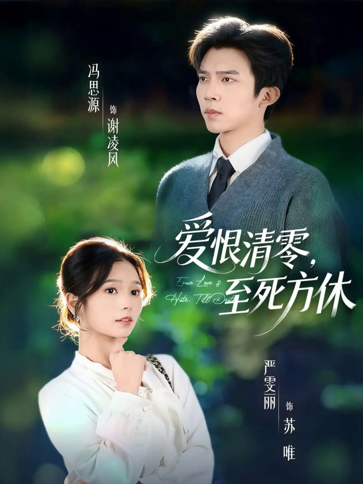 爱恨清零，至死方休（风雪长眠旧故里）