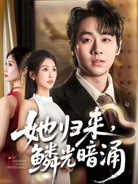 她歸來(lái)，鱗光暗涌
