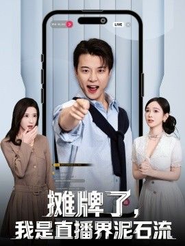 摊牌了，我是直播界泥石流封面图