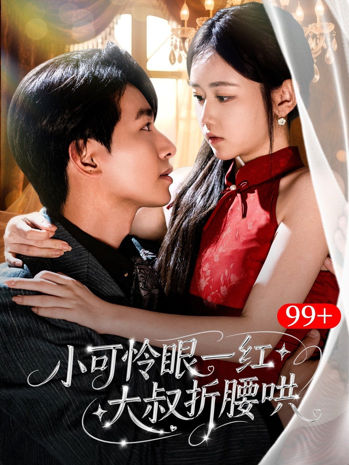 小可怜眼一红大叔折腰哄