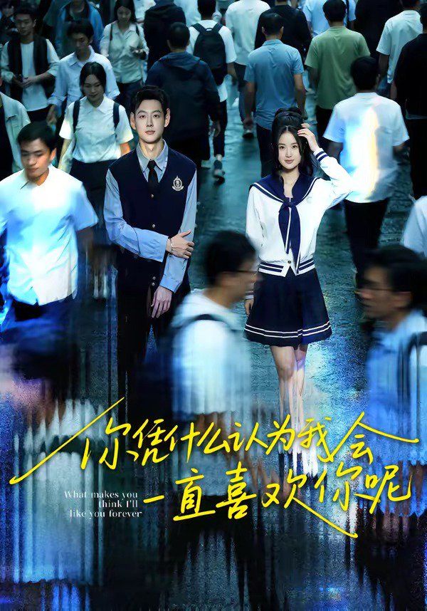 你凭什么认为我会一直喜欢你呢