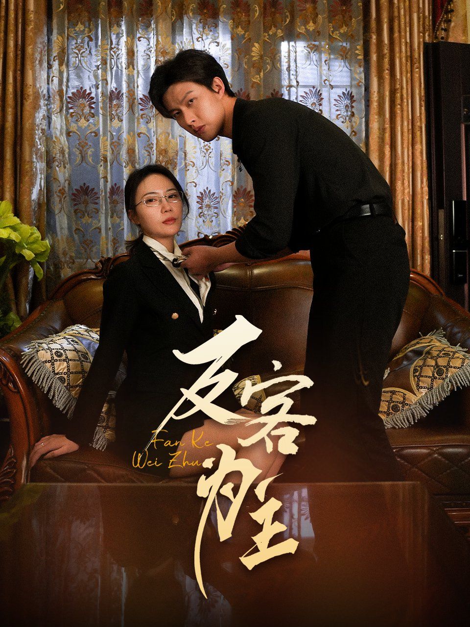 七年谜情（反客为主）