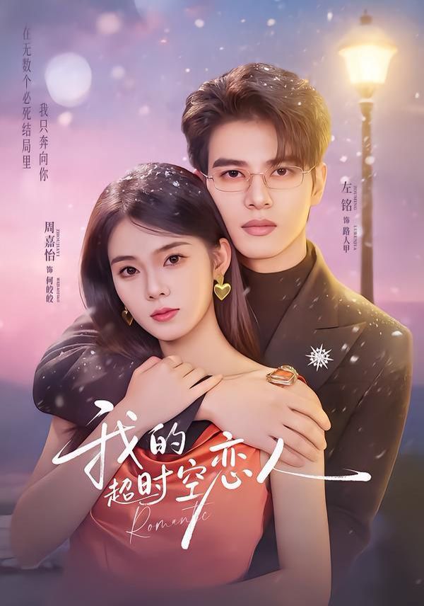 我的超时空恋人