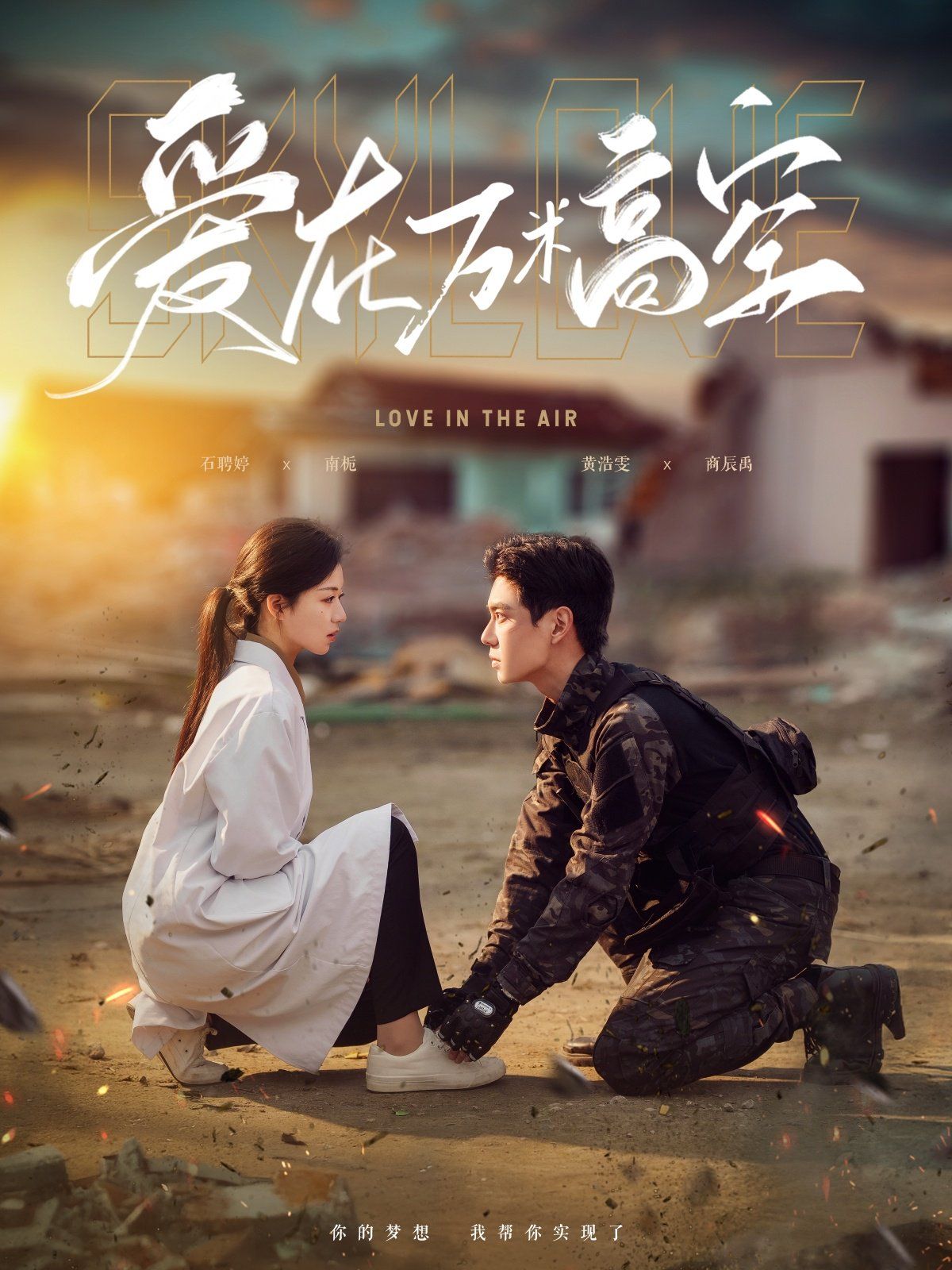 爱在万米高空 & 在万米高空说爱你