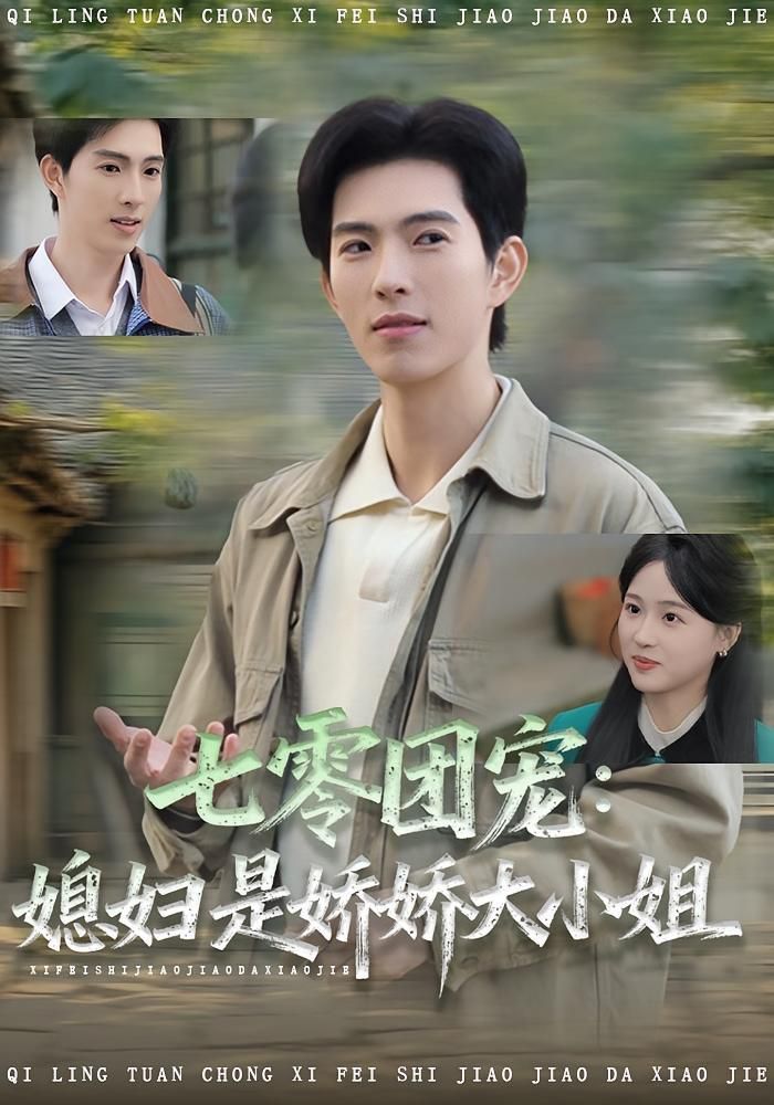 七零团宠媳妇是娇娇大小姐封面图