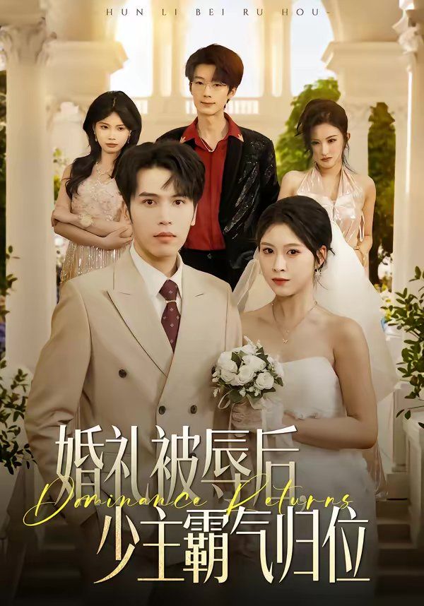 婚礼被辱后：少主霸气归位
