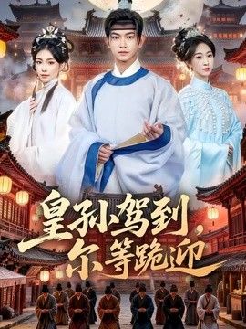 皇孫駕到，爾等跪迎