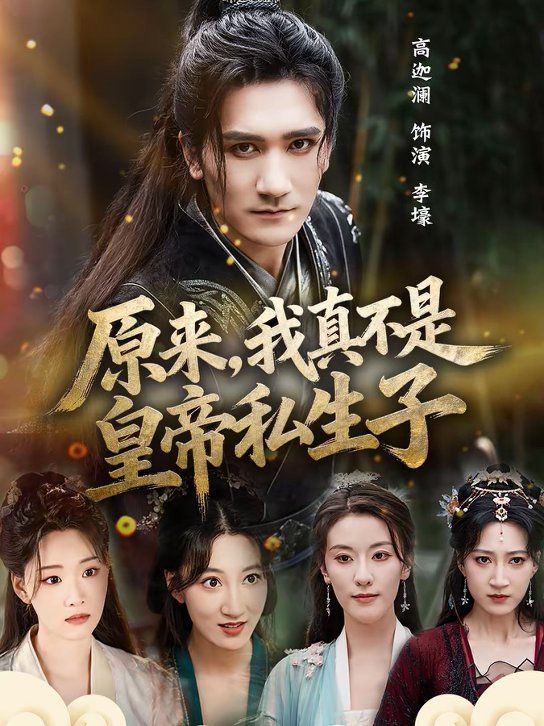 原来，我真不是皇帝私生子