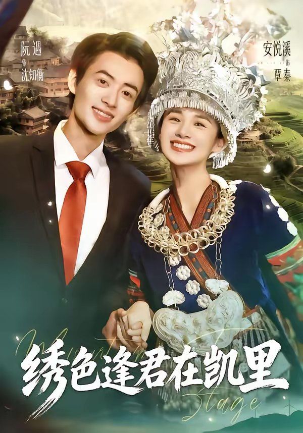 绣色逢君在凯里