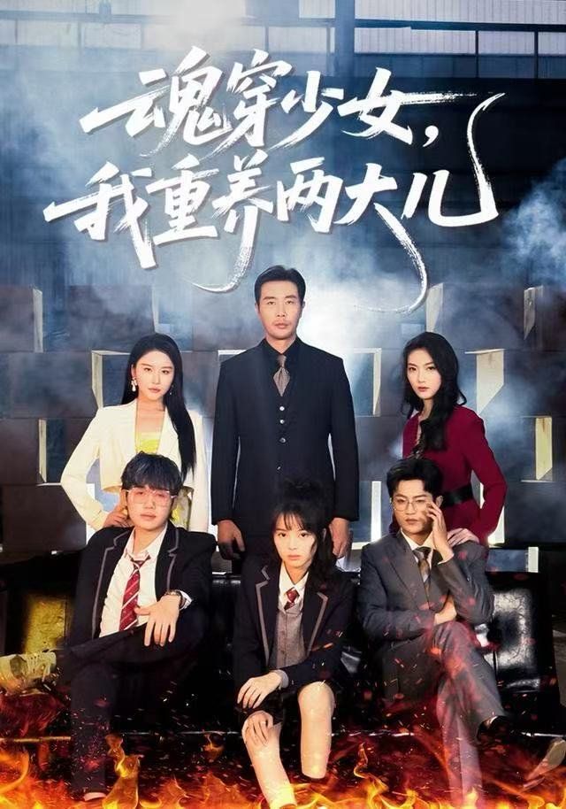 魂穿少女，我重养两大儿封面图