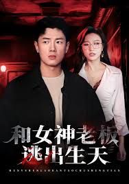 和女神老板逃出生天