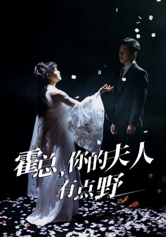 霍总你的夫人有点野