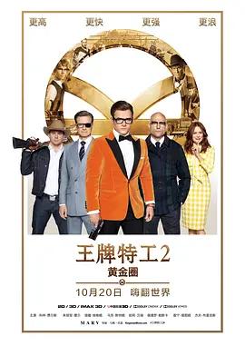 王牌特工2:黄金圈 (国语版)