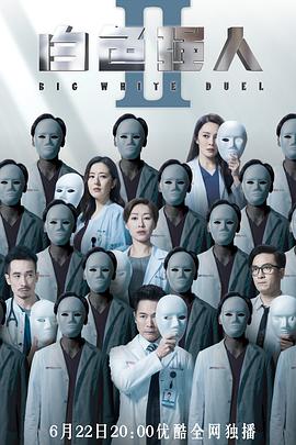 白色强人2(国语版)